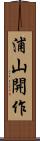 浦山開作 Scroll