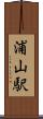浦山駅 Scroll