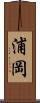 浦岡 Scroll