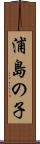 浦島の子 Scroll