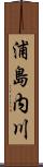 浦島内川 Scroll