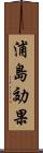 浦島効果 Scroll