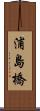 浦島橋 Scroll