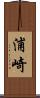 浦崎 Scroll
