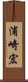 浦崎宏 Scroll