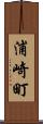 浦崎町 Scroll