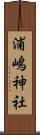 浦嶋神社 Scroll