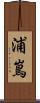 浦嶌 Scroll