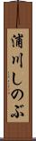 浦川しのぶ Scroll