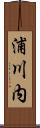 浦川内 Scroll