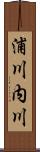 浦川内川 Scroll