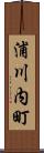 浦川内町 Scroll