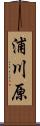 浦川原 Scroll