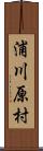 浦川原村 Scroll