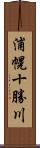 浦幌十勝川 Scroll