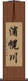 浦幌川 Scroll