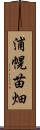 浦幌苗畑 Scroll