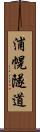 浦幌隧道 Scroll