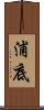 浦底 Scroll