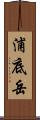 浦底岳 Scroll