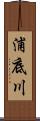 浦底川 Scroll