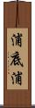浦底浦 Scroll