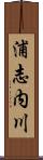 浦志内川 Scroll