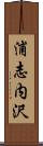 浦志内沢 Scroll