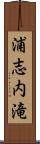 浦志内滝 Scroll