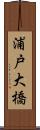 浦戸大橋 Scroll