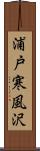 浦戸寒風沢 Scroll
