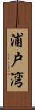 浦戸湾 Scroll