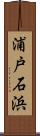 浦戸石浜 Scroll