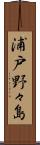 浦戸野々島 Scroll