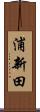 浦新田 Scroll