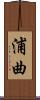 浦曲 Scroll
