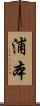浦本 Scroll