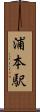 浦本駅 Scroll