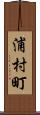 浦村町 Scroll