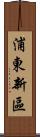 浦東新區 Scroll