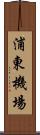 浦東機場 Scroll