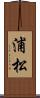浦松 Scroll