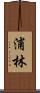 浦林 Scroll