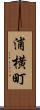 浦横町 Scroll