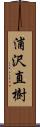 浦沢直樹 Scroll