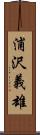 浦沢義雄 Scroll