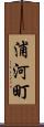浦河町 Scroll
