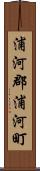 浦河郡浦河町 Scroll