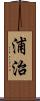浦治 Scroll