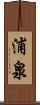 浦泉 Scroll